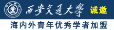 男生操女生逼刺激视频骚诚邀海内外青年优秀学者加盟西安交通大学